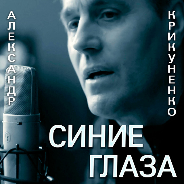 Обкладинка: Синие глаза — Александр Крикуненко