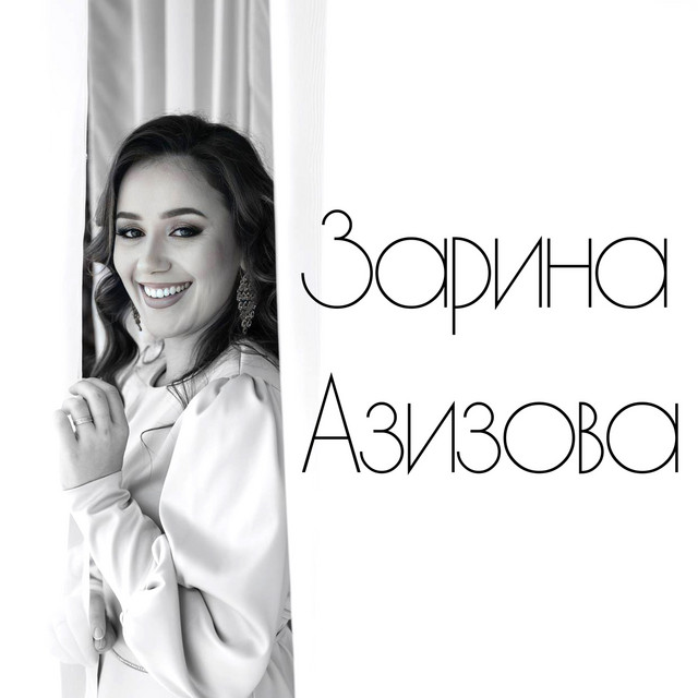 Зарина Азизова