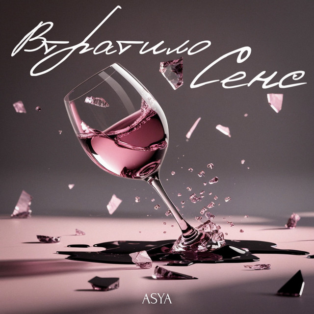 Обкладинка: Втратило сенс — ASYA