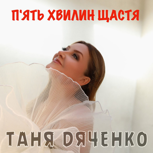 Обкладинка: Пʼять хвилин щастя — Таня Дяченко