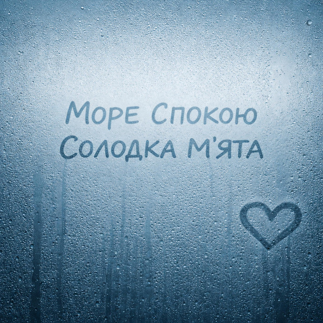 Обкладинка: Солодка м'ята — Море Спокою