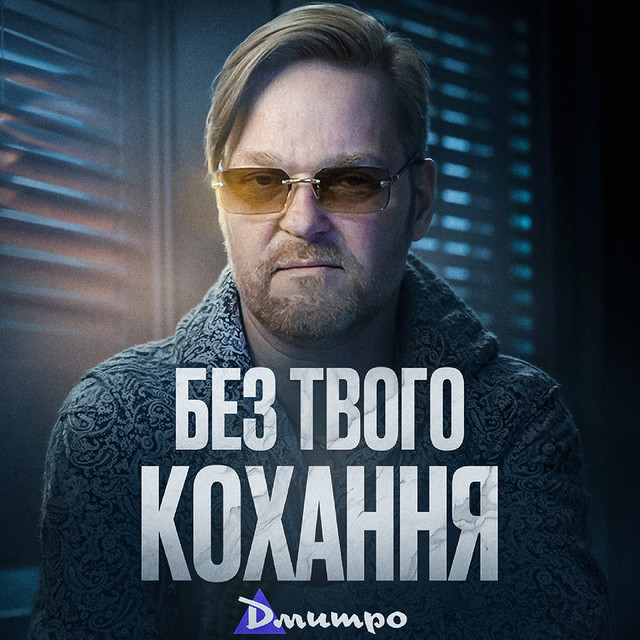 Обкладинка: Без твого кохання — Дмитро
