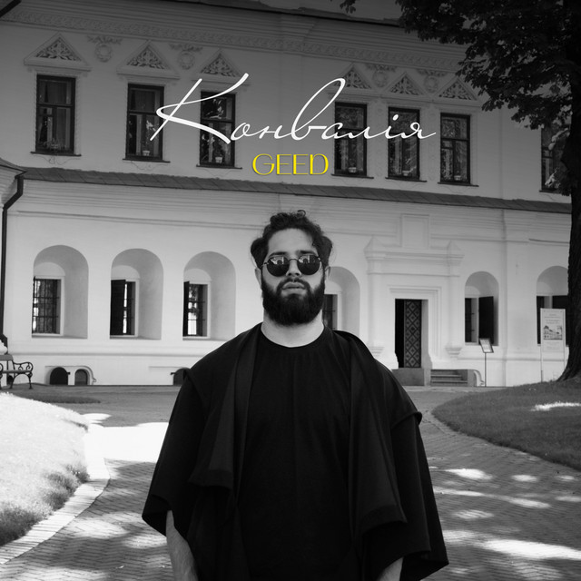 Обкладинка: Конвалія — Geed