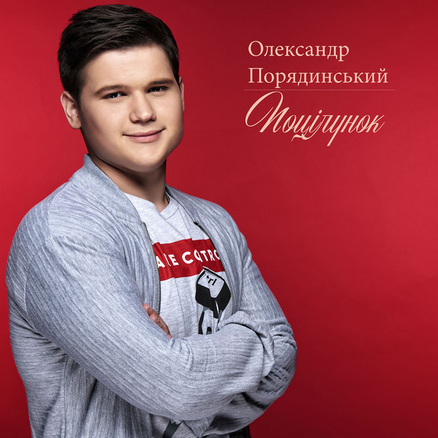 Обкладинка: Поцілунок — Олександр Порядинський