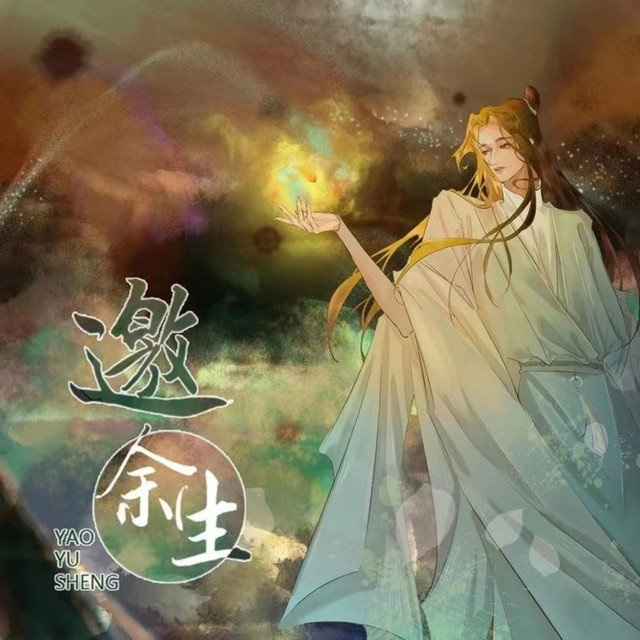 邀余生——《仙道第一小白脸剧情歌》