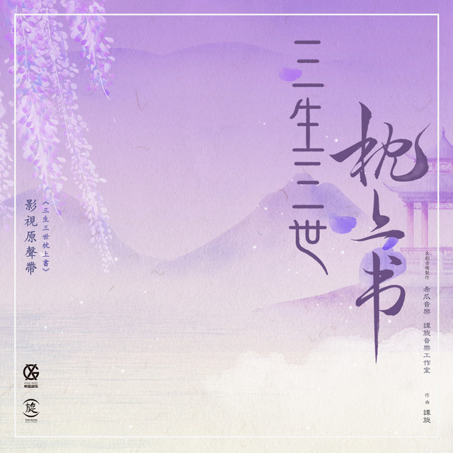 《三生三世枕上書》影視原聲帶 cover art