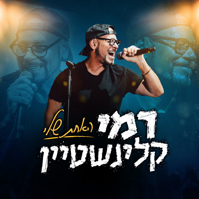 האחת שלי