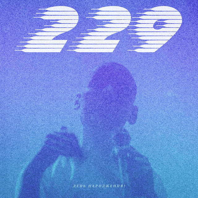 Д​е​н​ь н​а​р​о​д​ж​е​н​н​я​! cover art