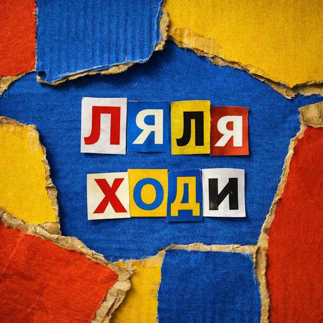 Обкладинка: Ляля ходи — AquaLatex