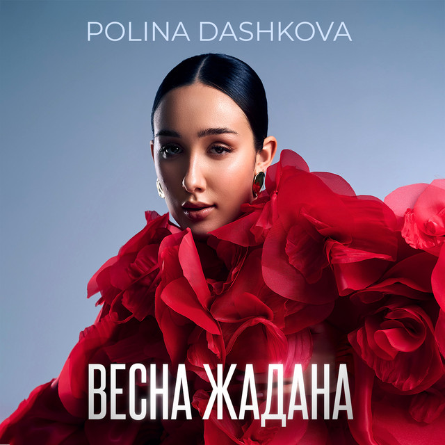 Обкладинка: Весна жадана — POLINA DASHKOVA