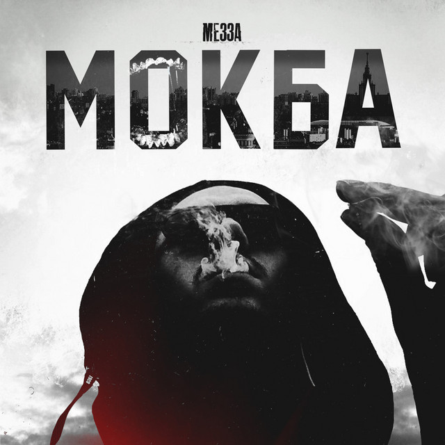 МОКБА cover art