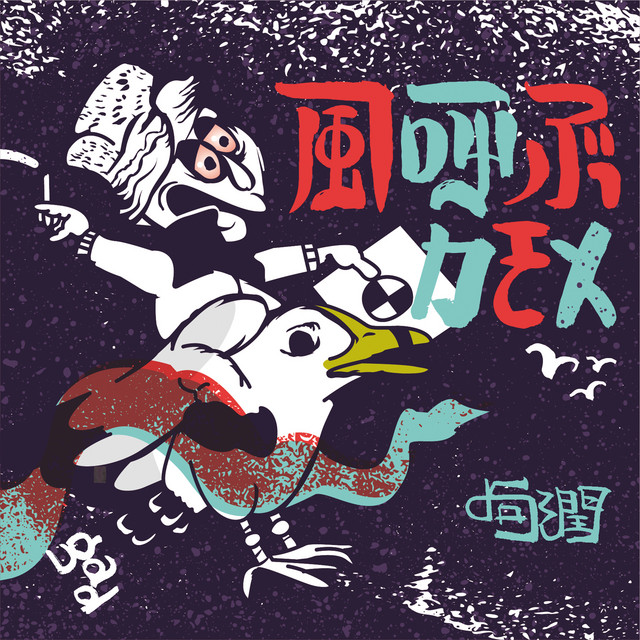 風呼ぶカモメ cover art