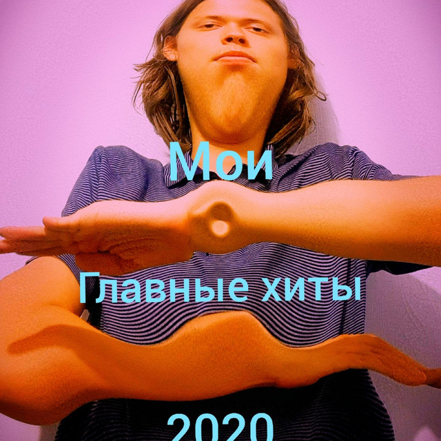Мои главные хиты cover art