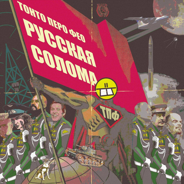 Русская Солома cover