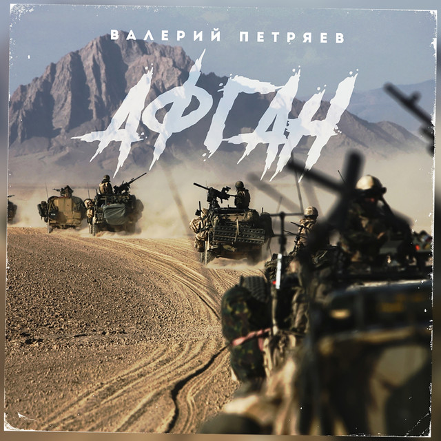 Афган cover art
