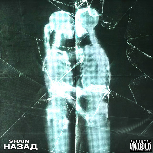 Cover art: Назад — Shain