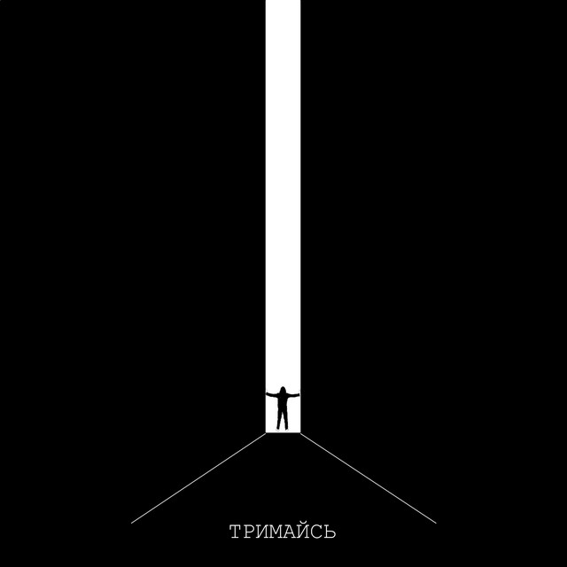 Обкладинка: Тримайсь — Igor Iashchishyn