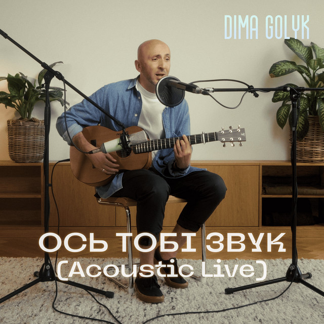 Обкладинка Dima Golyk — Ось тобі звук (Acoustic Live)