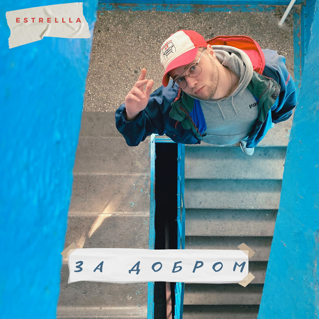 Обкладинка: За добром — Estrellla