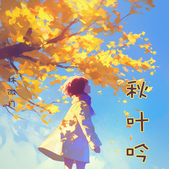 林微月