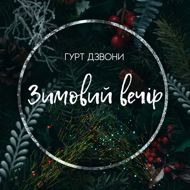 Cover art: Зимовий вечір — гурт Дзвони