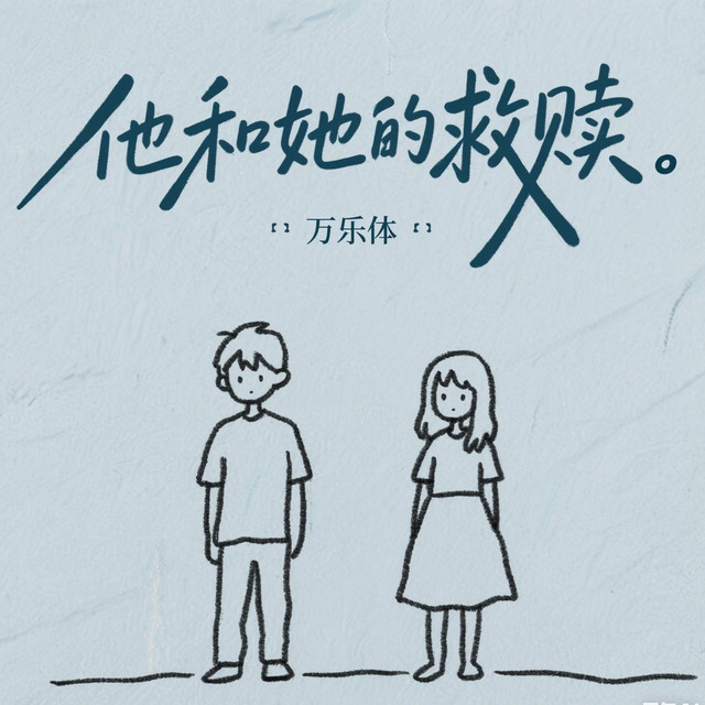 他和她的救赎