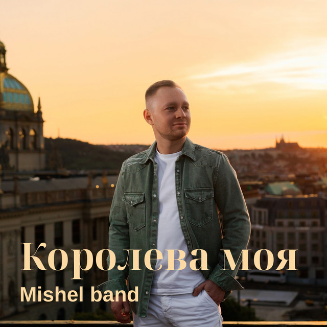 Cover art: Королева моя — Mishel band