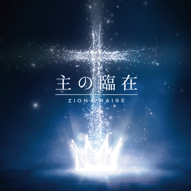 主の臨在 cover art