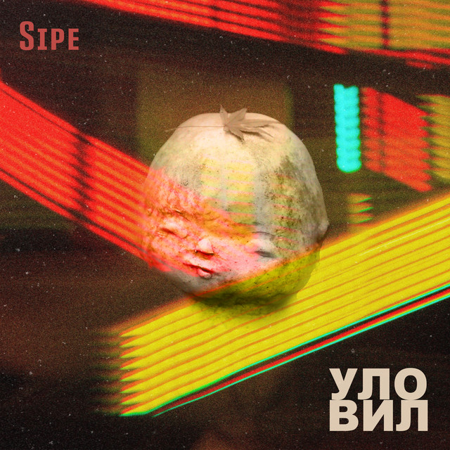 Уловил cover art