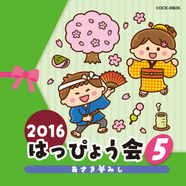 お江戸満開 長屋の花見 Song By 小林優子 いけたけし 元禄合唱団 Spotify