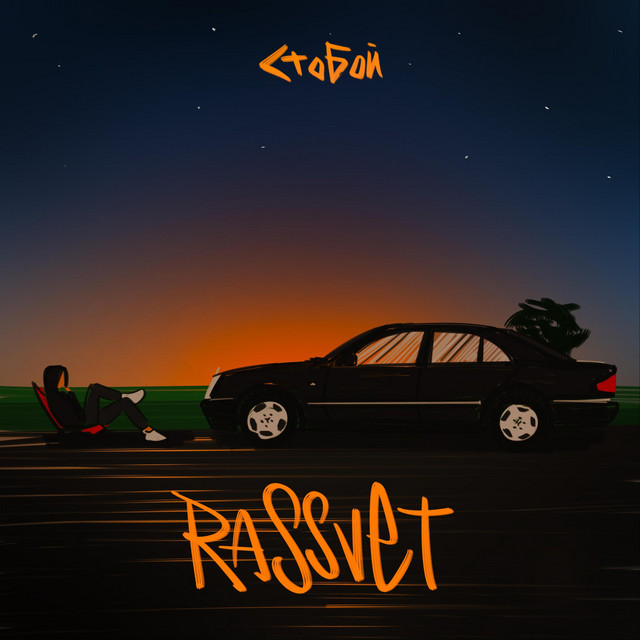 Cover art: Rassvet — СТОБОЙ