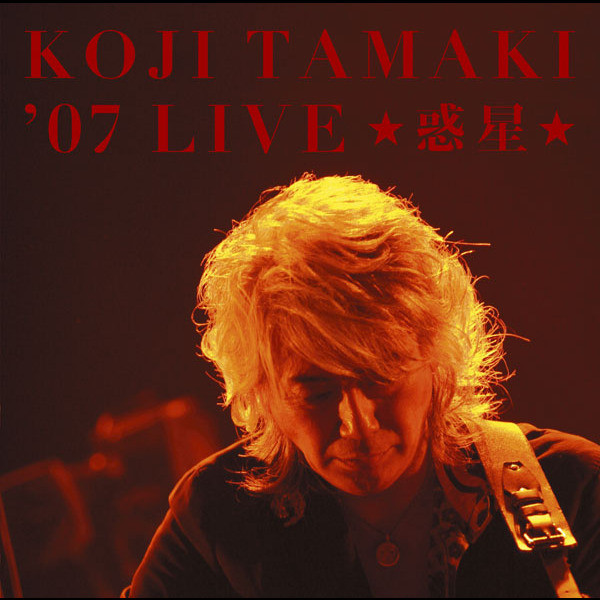 惑星(2007 LIVE） - song and lyrics by Koji Tamaki | Spotify
