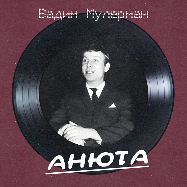 Анюта (Remastered 2025) cover