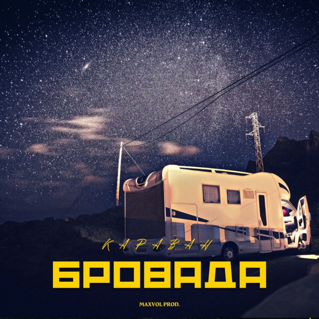 Обкладинка: Караван — БРОВАДА