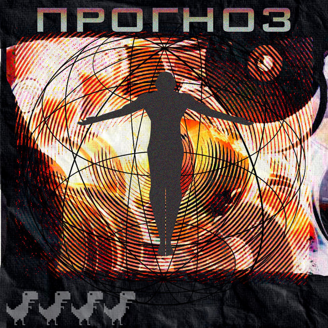 Обкладинка: ПРОГНОЗ — За Порогами