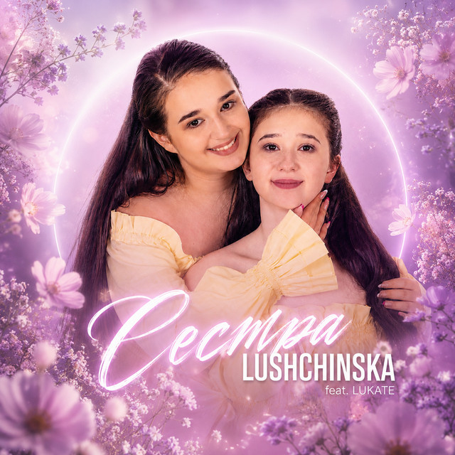Обкладинка: Сестра — LUSHCHINSKA