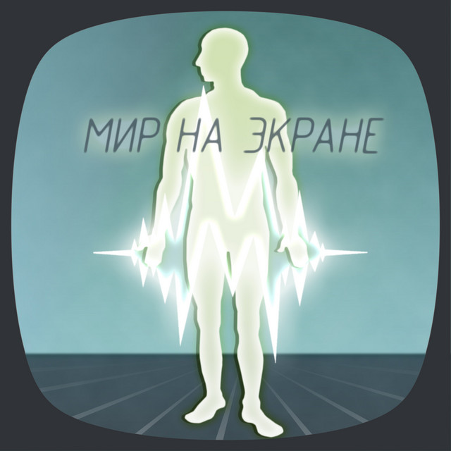 Мир на экране cover