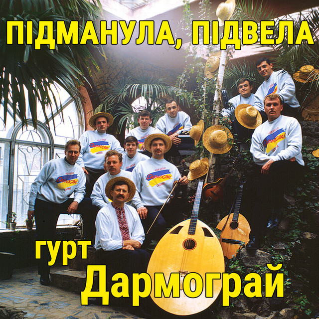 Обкладинка: Підманула, підвела — гурт Дармограй