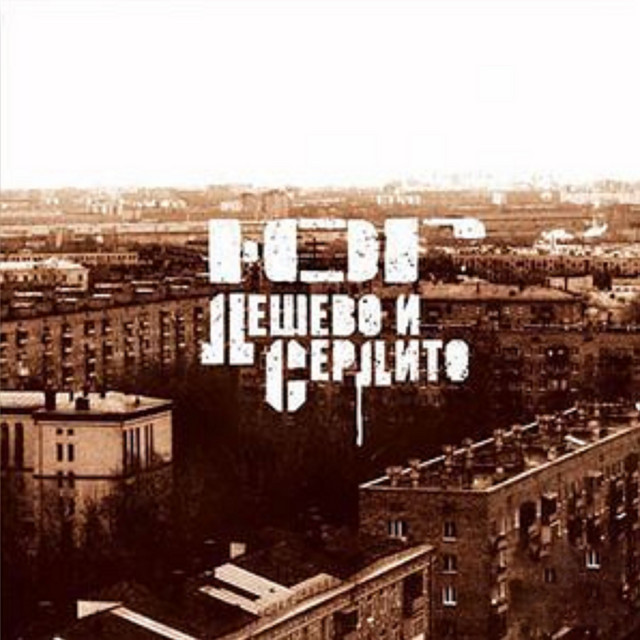 Дешево и сердито cover art