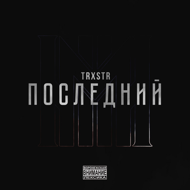 Последний cover art