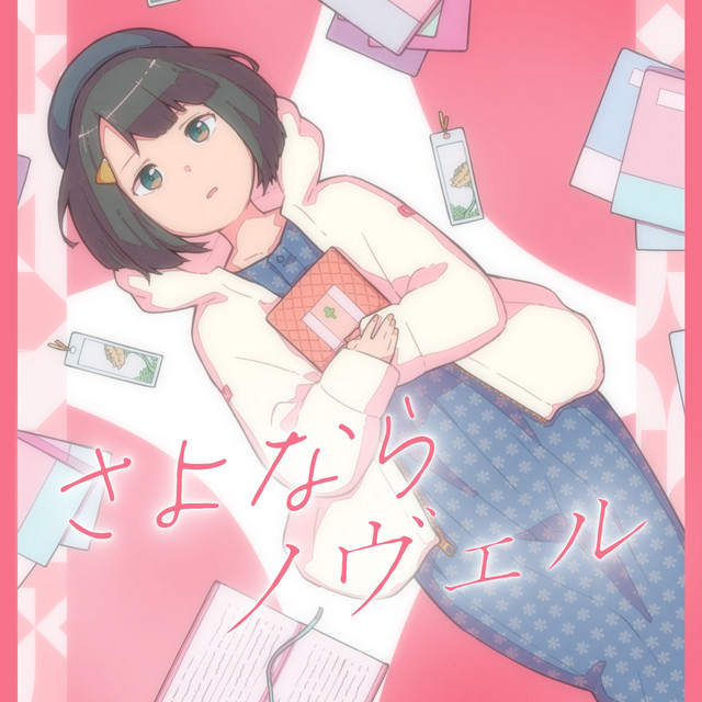 さよならノヴェル cover art