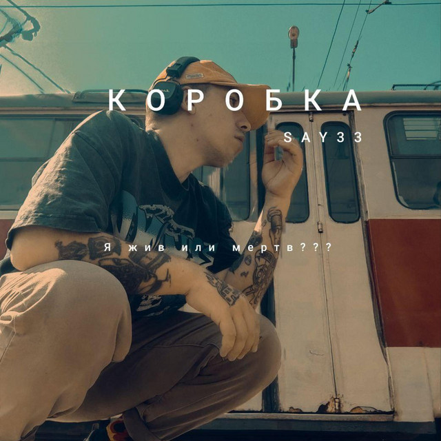 Обкладинка: Коробка — SAY33