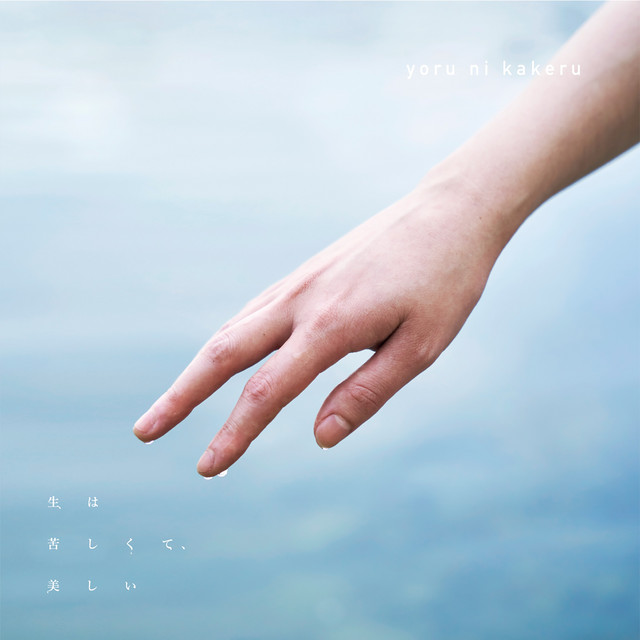 生は苦しくて、美しい cover