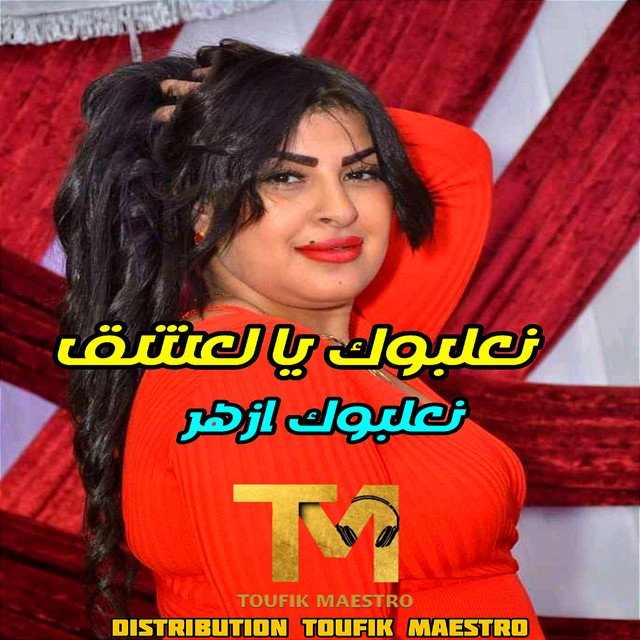 na3albouk-ya-l3ach9-na3albouk-azhare-single-by-cheba-khimina-spotify