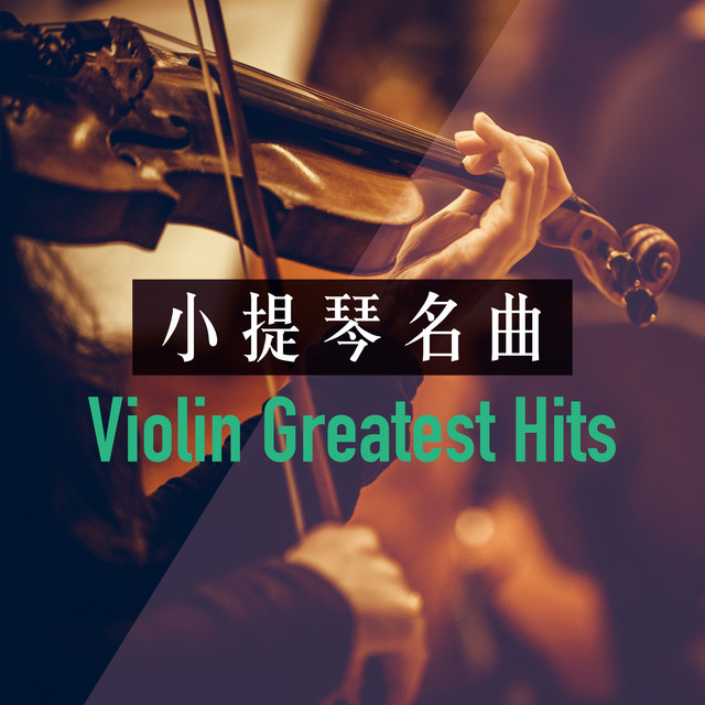 小提琴名曲 Violin Greatest Hits cover