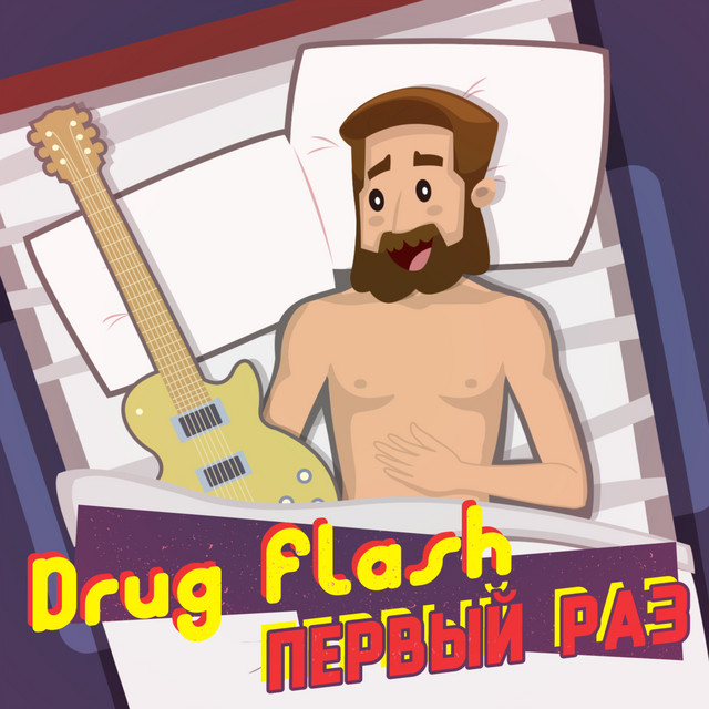 Первый раз cover art