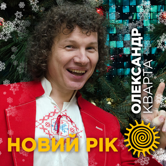 Обкладинка: Новий Рік — Олександр Кварта
