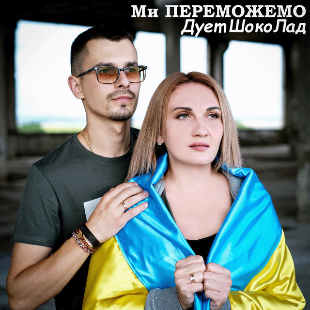 Обкладинка: Ми переможемо — Дует ШокоЛад