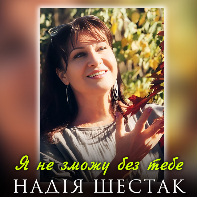 Обкладинка: Я не зможу без тебе — Надія Шестак