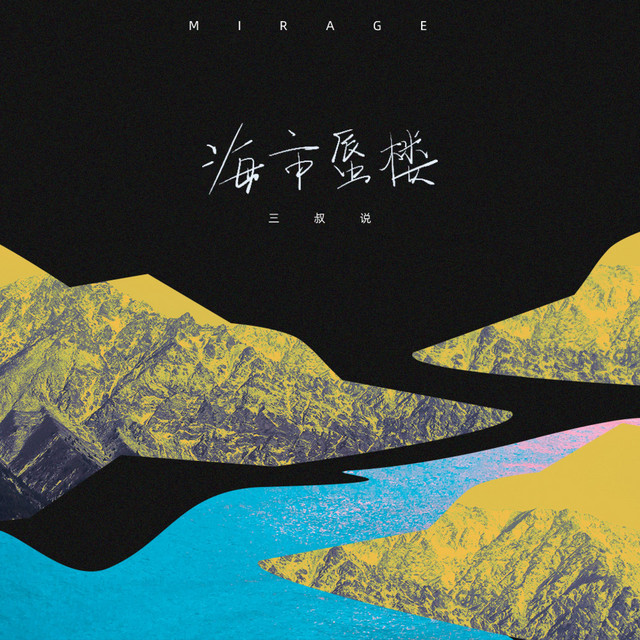 海市蜃楼 cover art